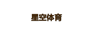 星空体育